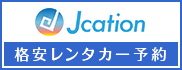 Jcation-沖縄レンタカー料金比較・格安予約