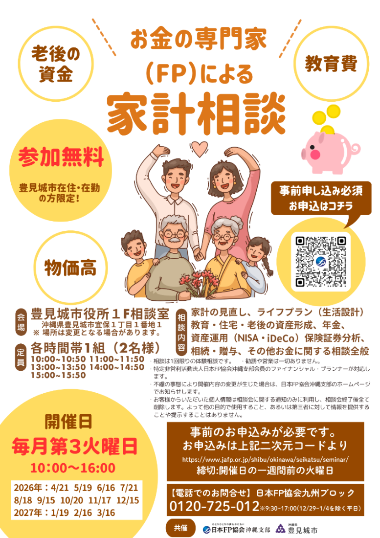 お金の専門家(FP)による家計相談 チラシ