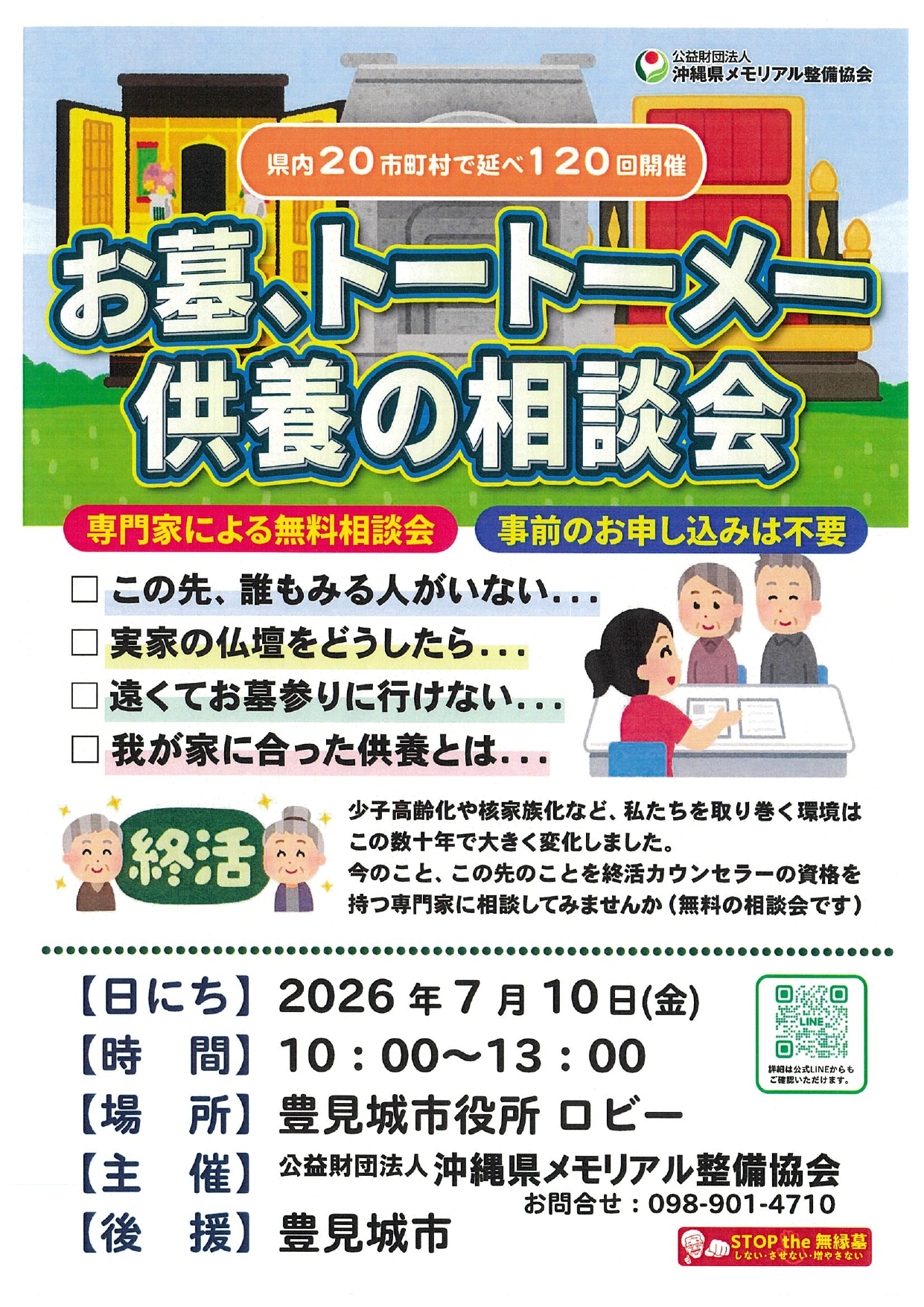 お墓、トートーメー供養の相談会(令和8年7月)