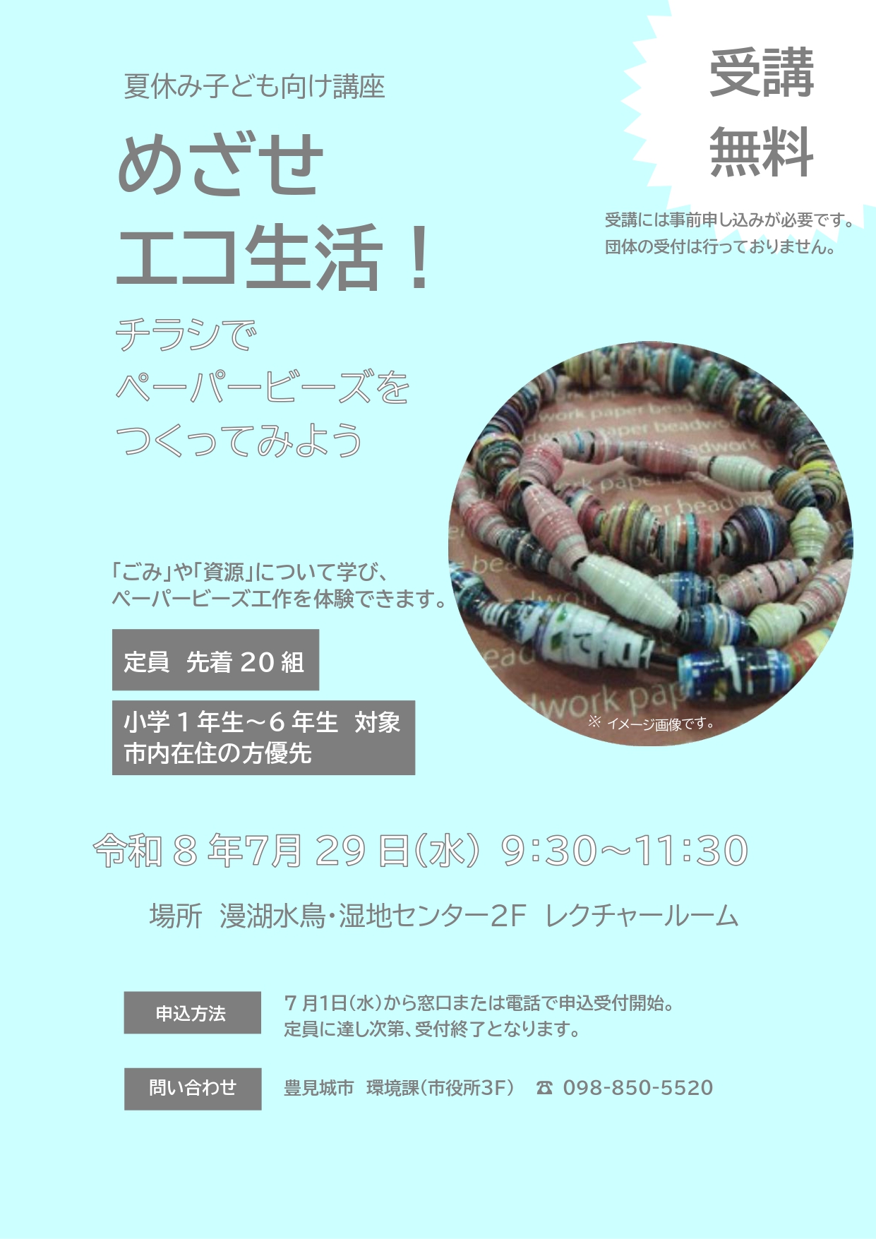 夏休み子ども向け講座
