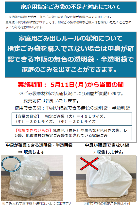 ごみ袋について、市指定ごみ袋以外にも透明袋でごみ出しができます