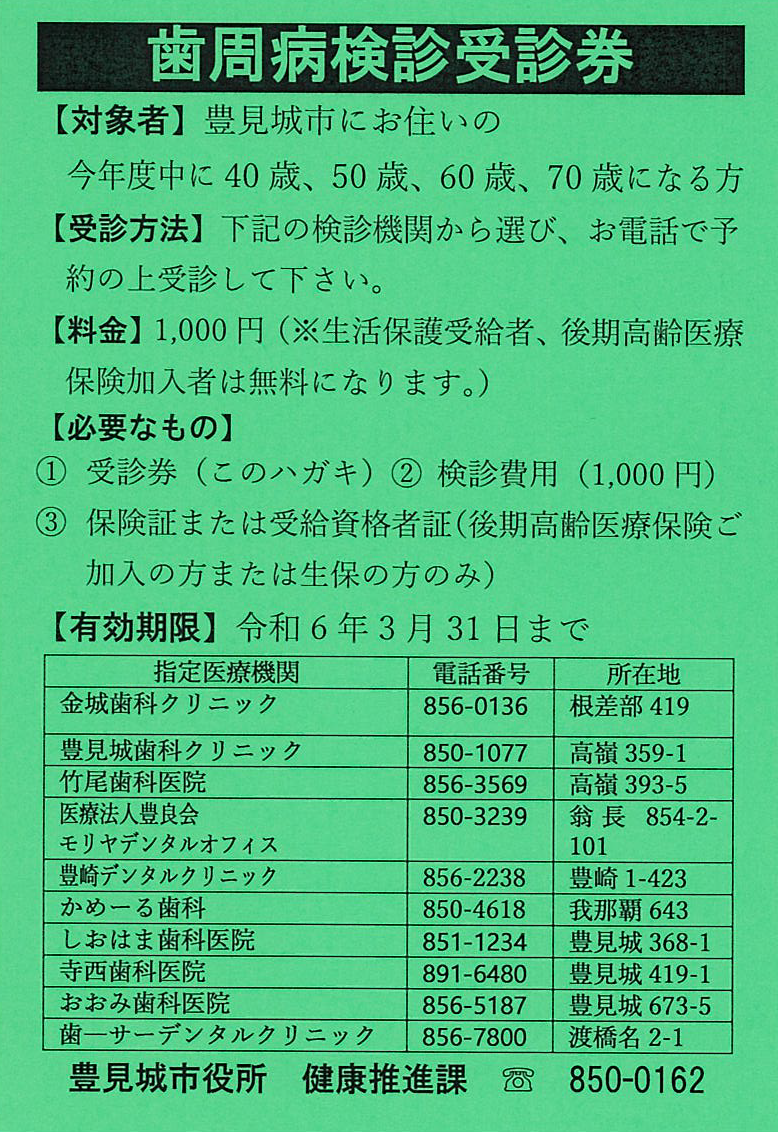 歯周病検診受診券の緑のハガキ