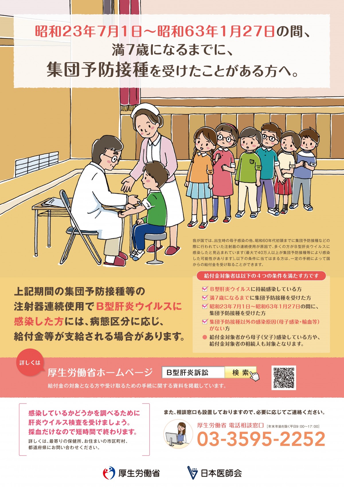 集団予防接種でB型肝炎ウイルスに感染した方への給付金のご案内のチラシ