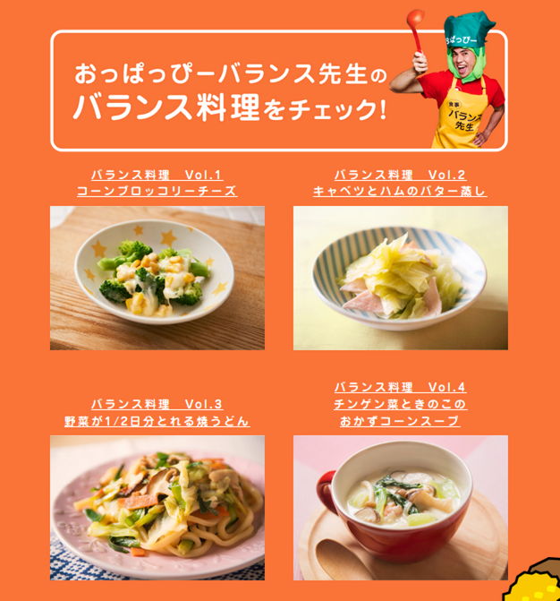 おっぱっぴーバランス先生のバランス料理をチェック!