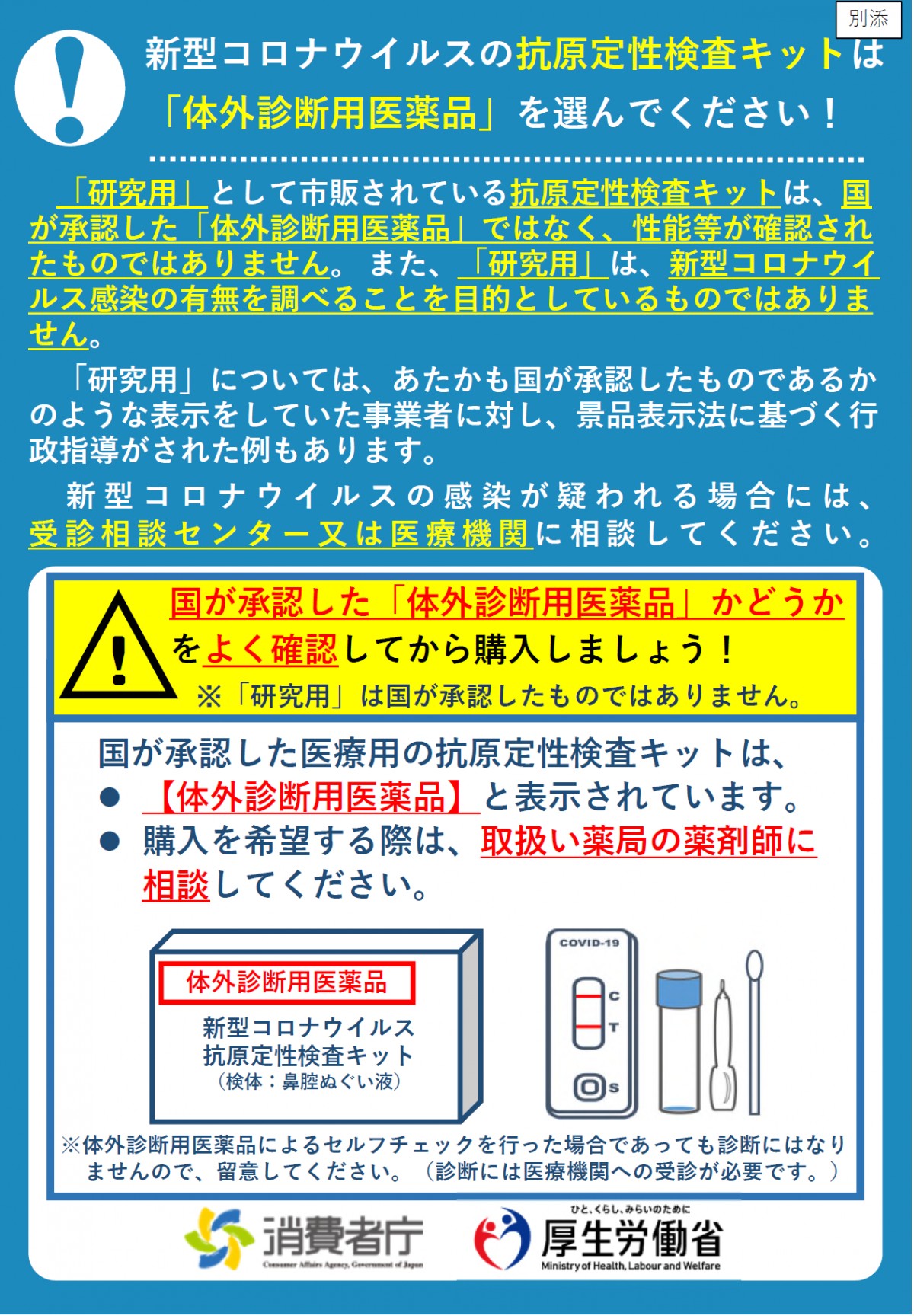 新型コロナウイルスの抗原定性検査キットは「体外診断用医薬品」を選んでください!のポスター