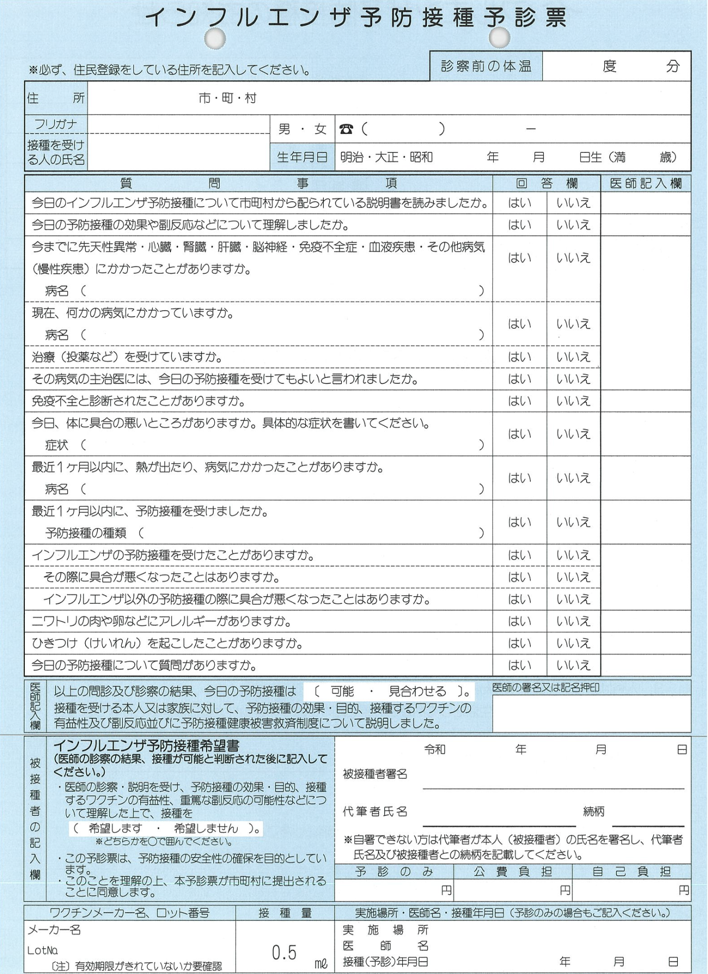 インフルエンザ予診票の画像