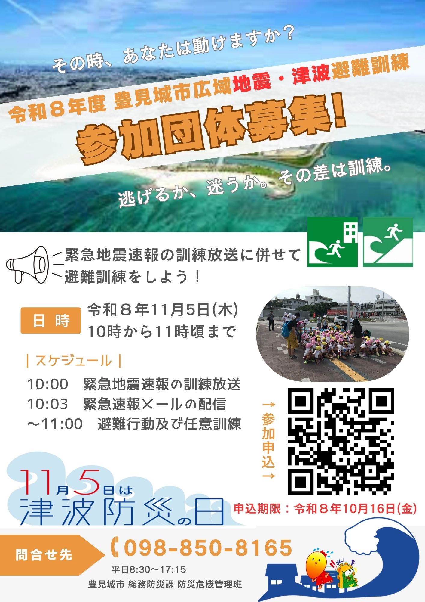 令和8年度 豊見城市広域地震・津波避難訓練参加団体募集ポスター