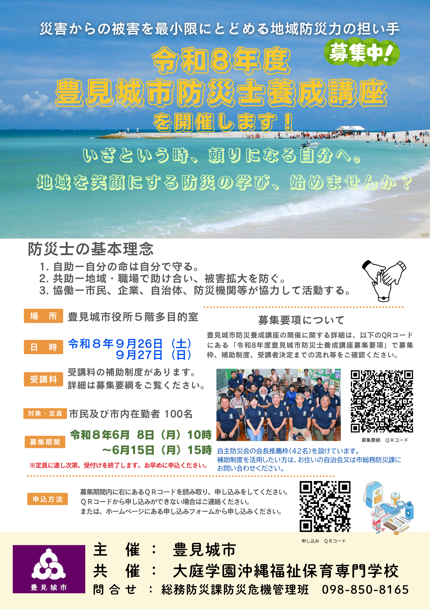 令和8年度 豊見城市防災士養成講座
