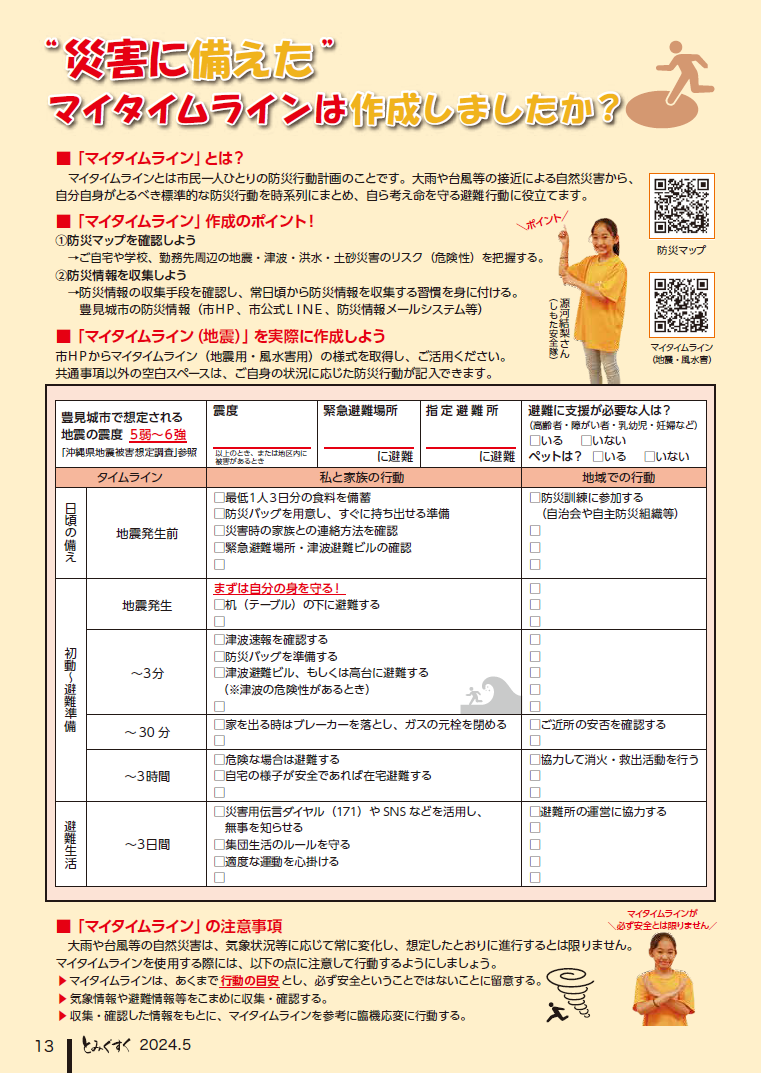 マイ・タイムライン