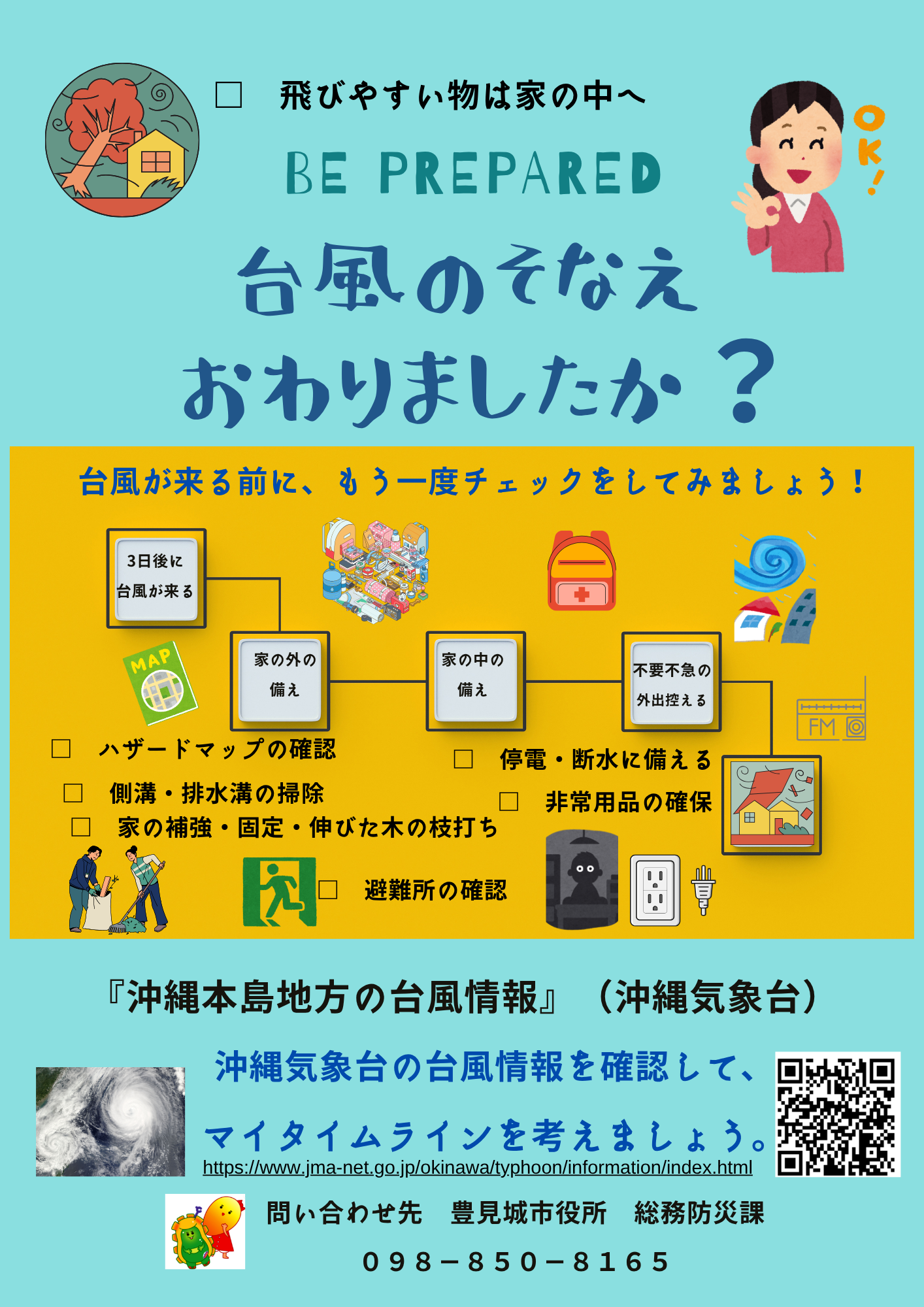 台風対策呼びかけ用ポスター