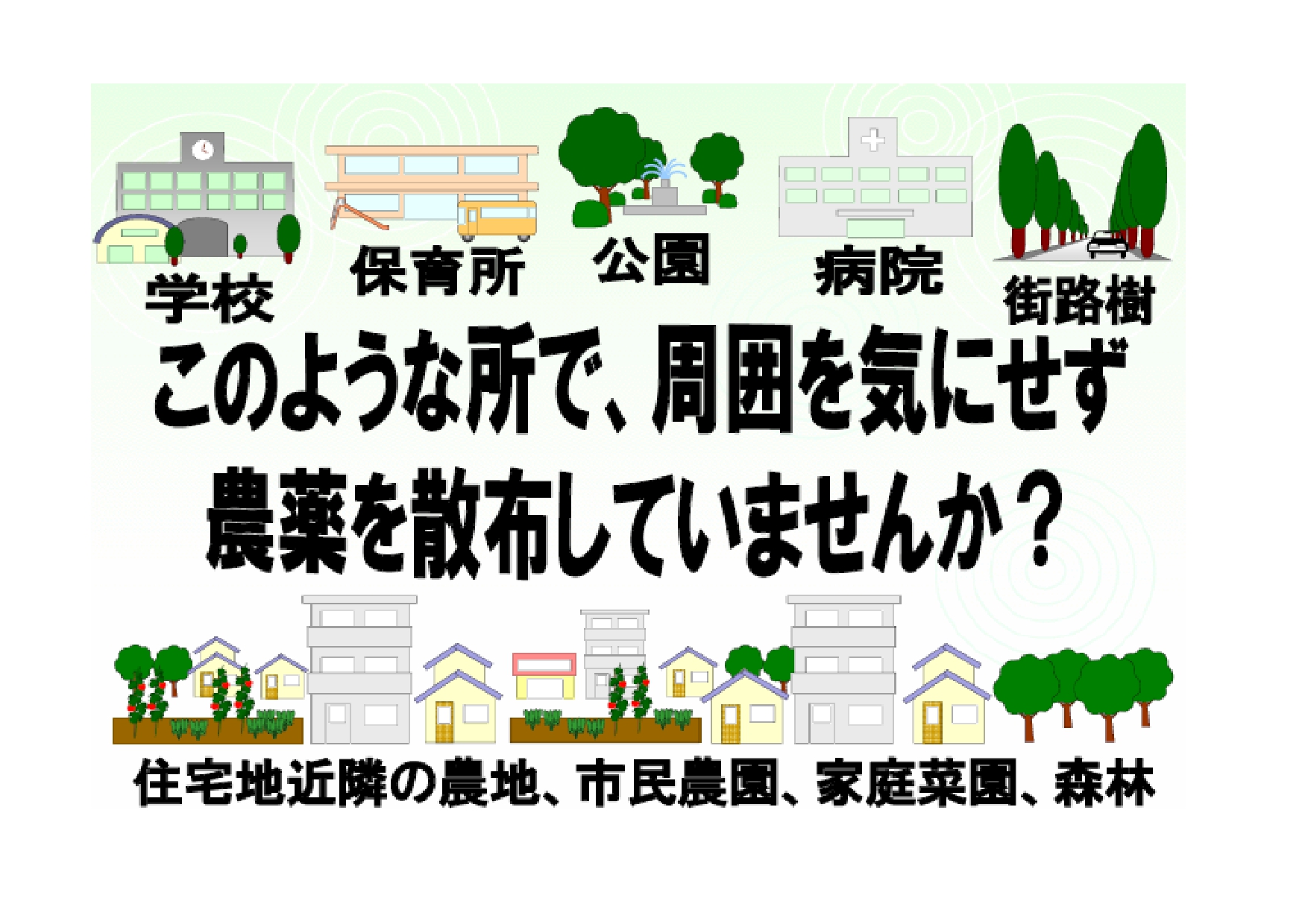 農薬について