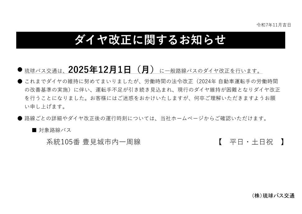 ダイヤ改正に関するお知らせ