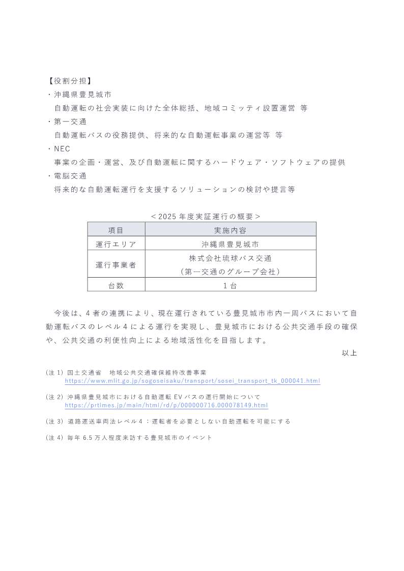 ニュースリリース 自動運転バスを活用した実証運行 採択ページ2