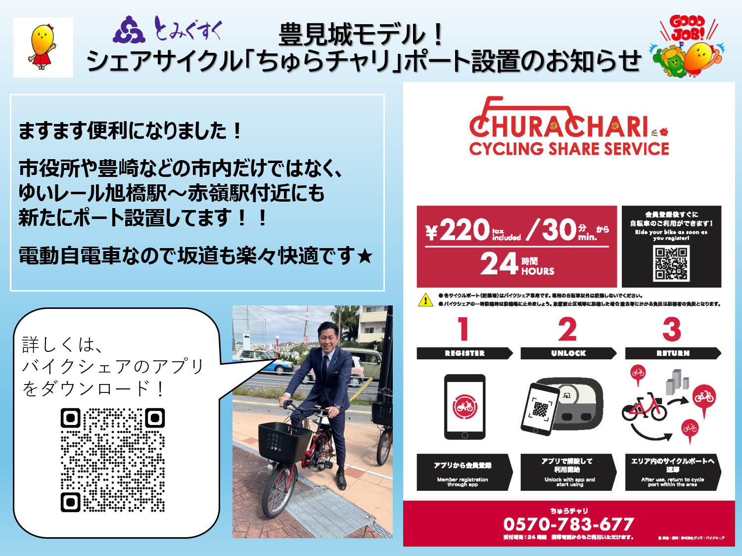 ちゅらチャリ お知らせ