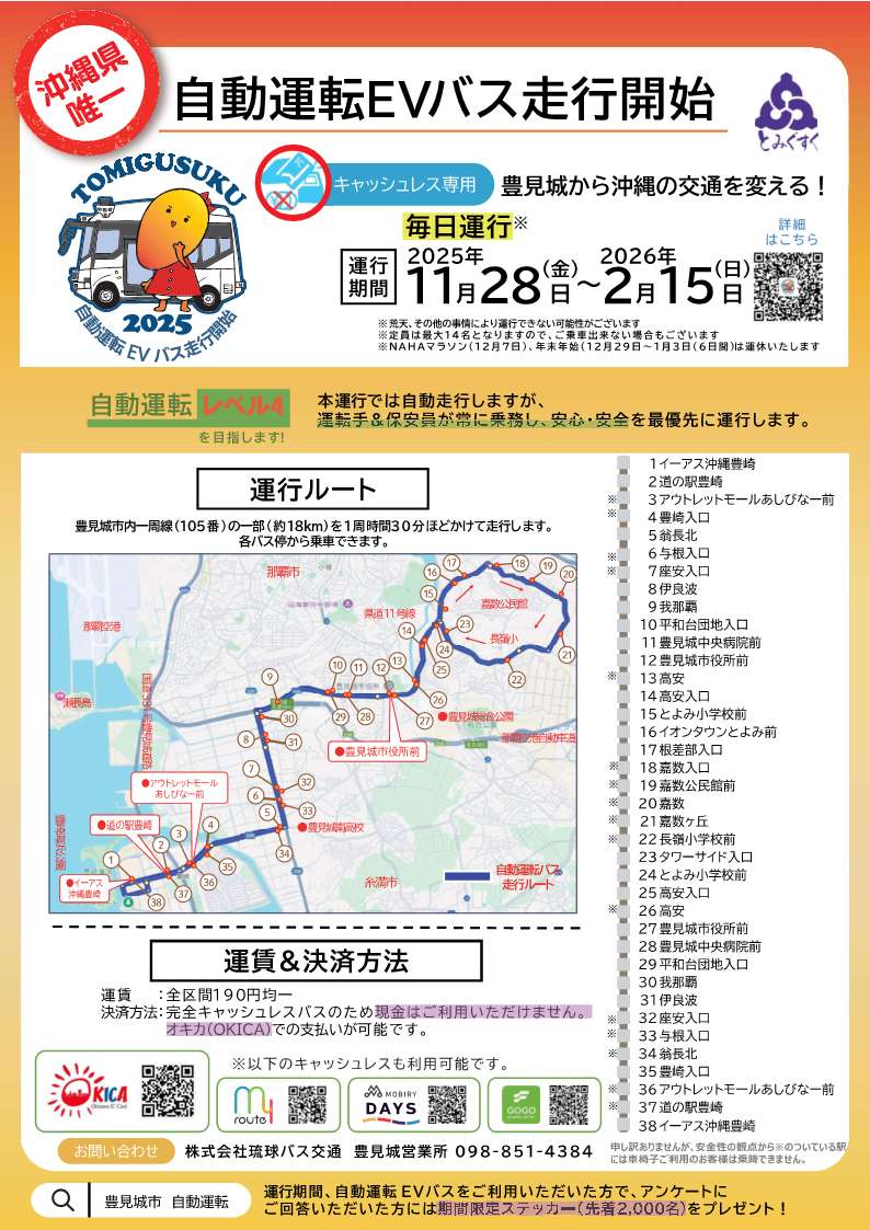 自動運転EVバス走行開始チラシ