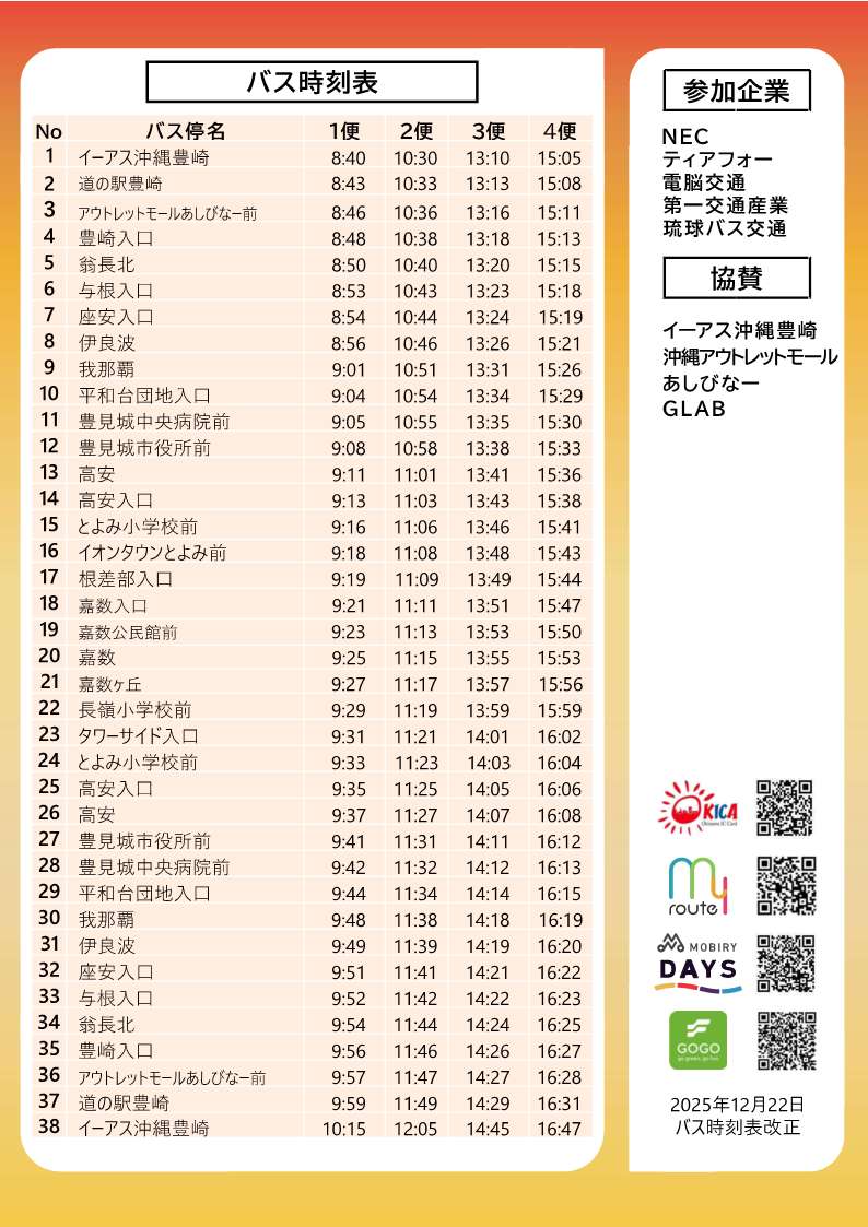 自動運転EVバス時刻表