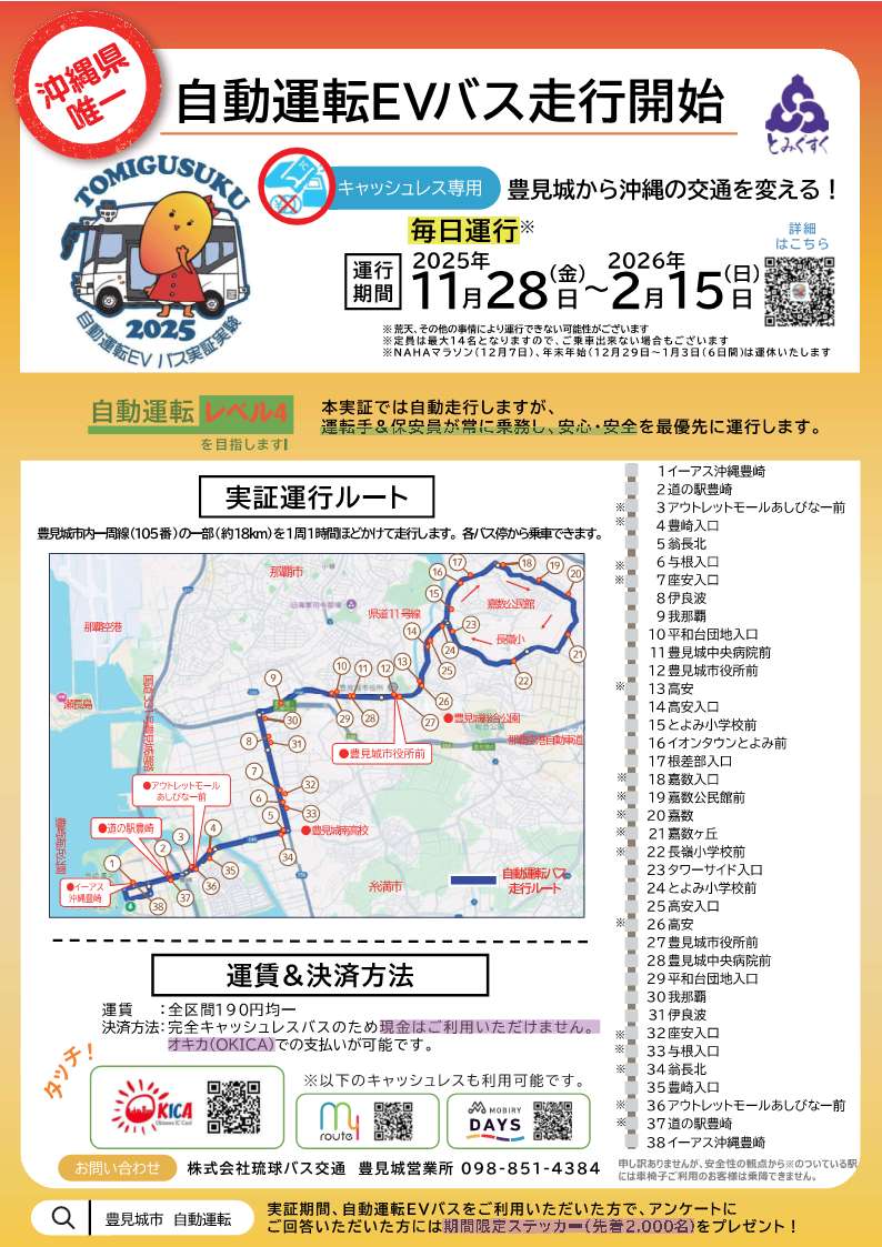 自動運転EVバス走行開始チラシ