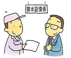 排水設備係の看板とスーツの男性が紫の帽子の男性から紙を受け取っているイラスト