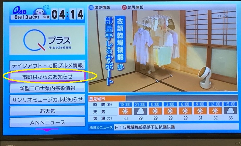 テレビの設定画面が開いた場面の「市町村からのお知らせ」と書かれた項目に黄色い丸印が書かれている写真