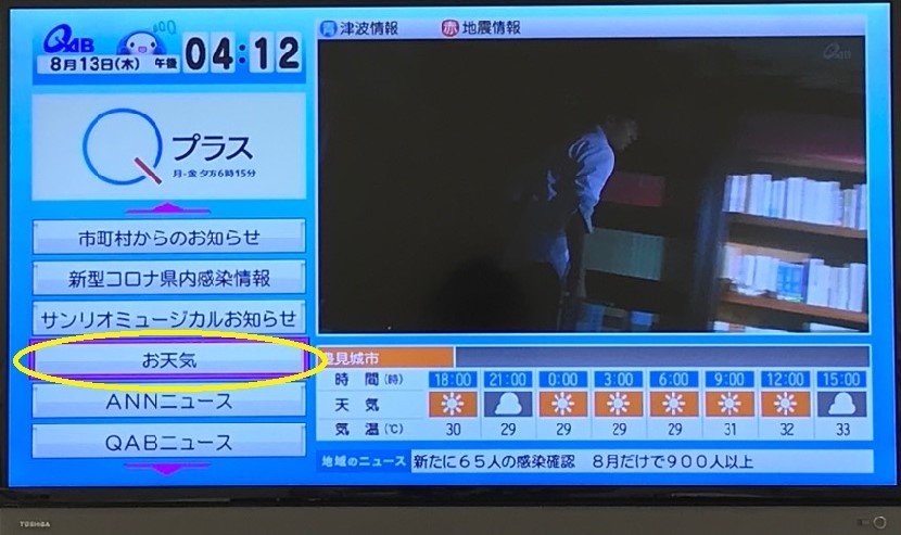 テレビのメニュー画面の「お天気」と書かれた項目が黄色い丸印で囲まれている写真