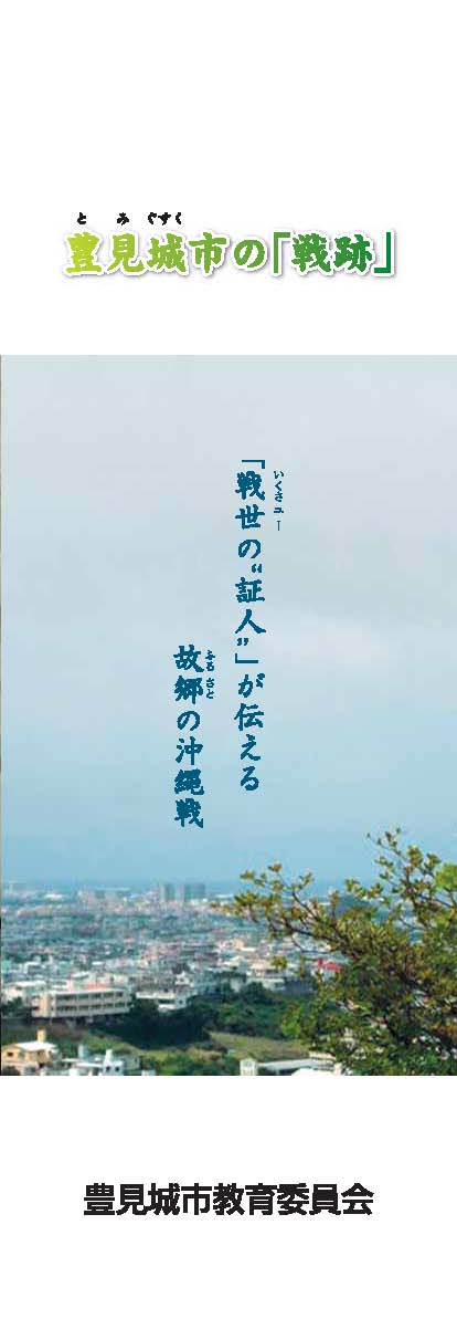 豊見城市の「戦跡」の表紙