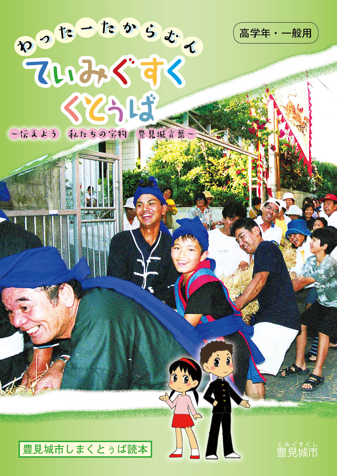 「わったー たからむん てぃみぐすく くとぅば  ～伝えよう 私たちの宝物 豊見城言葉～ 高学年・一般用」と書かれたチラシ