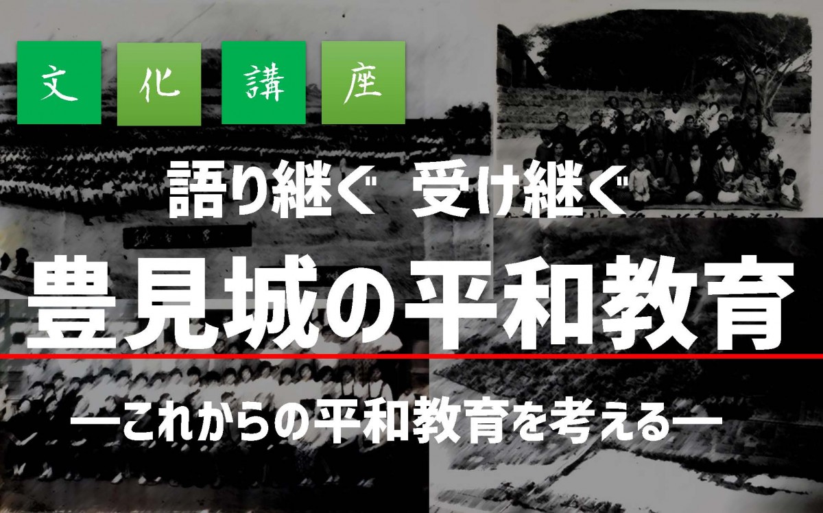 文化講座「語り継ぐ 受け継ぐ 豊見城の平和教育 これからの平和教育を考える」のポスター