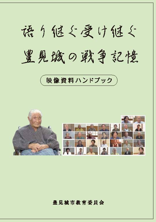 語り継ぐ受け継ぐ豊見城の戦争記憶映像資料ハンドブックの表紙