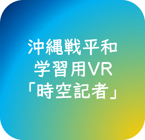 沖縄戦平和学習用VR「時空記者」ロゴ