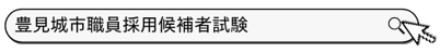 職員採用候補者試験で検索