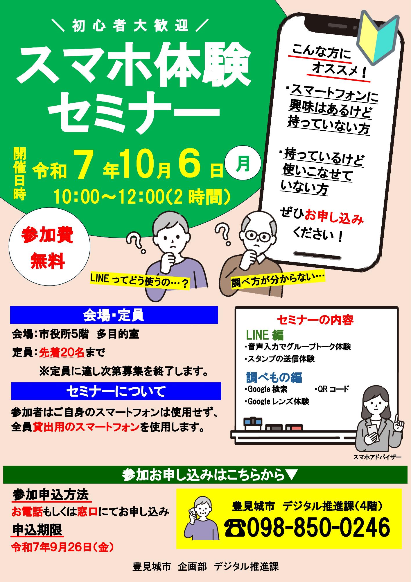 スマホ体験セミナー案内チラシ