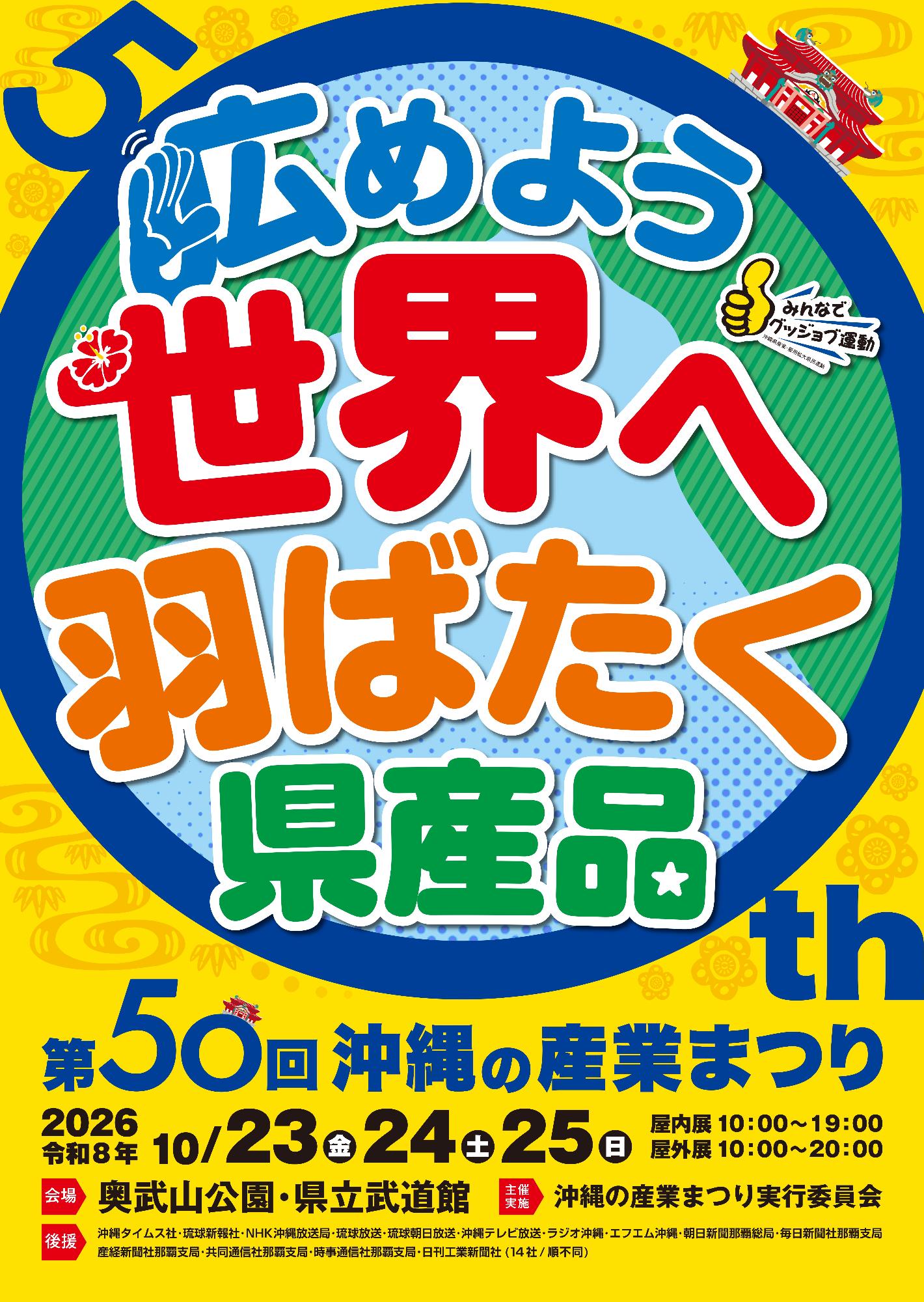 第50回沖縄の産業まつりポスター