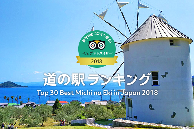 三角形の屋根がある建物の外観の写真(旅好きが選ぶ!日本人に人気の道の駅ランキング 2020へのリンク)