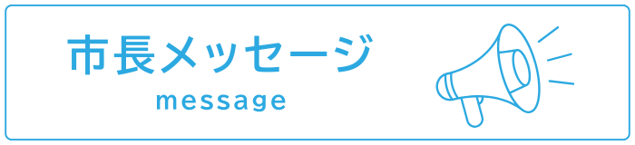 市長メッセージ