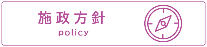 施政方針