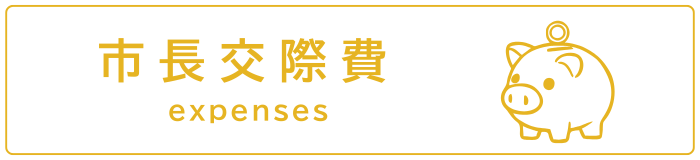 市長交際費