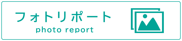 フォトリポート