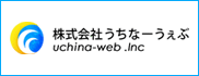株式会社うちなーうぇぶ uchina-web.inc