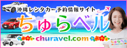 沖縄レンタカーなら「ちゅらベル」