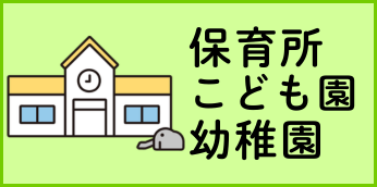 保育所、こども園、幼稚園