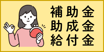 補助金、助成金、給付金