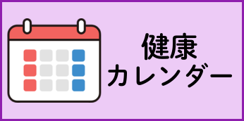 健康カレンダー