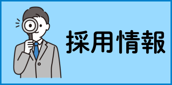 採用情報