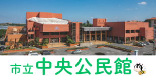 豊見城市立中央公民館