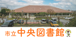 豊見城市立中央図書館
