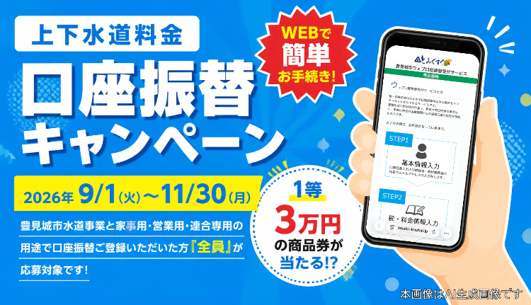 豊見城市上下水道料金口座振替キャンペーン実施中！