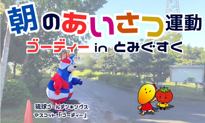 朝のあいさつ運動 ゴーディーinとみぐすく