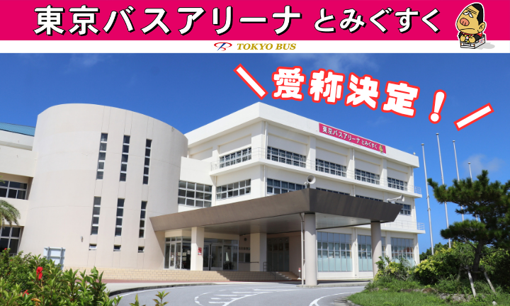 豊見城市民体育館の愛称が「東京バスアリーナとみぐすく」に決定しました