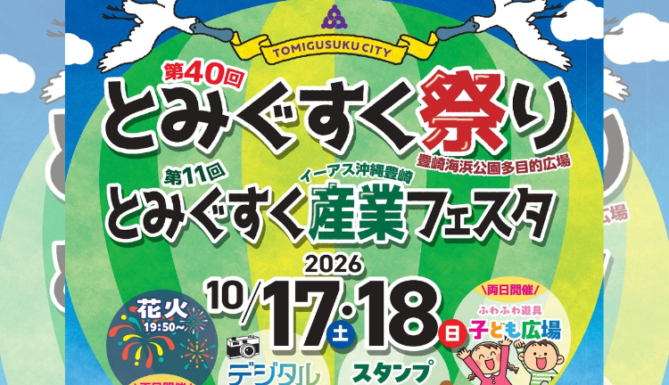 とみぐすく祭り とみぐすく産業フェスタ