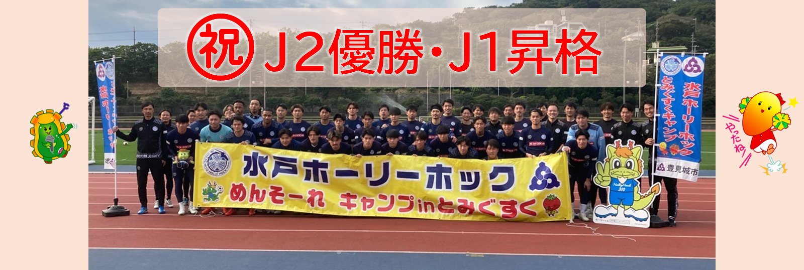 水戸ホーリーホックJ2優勝おめでとう